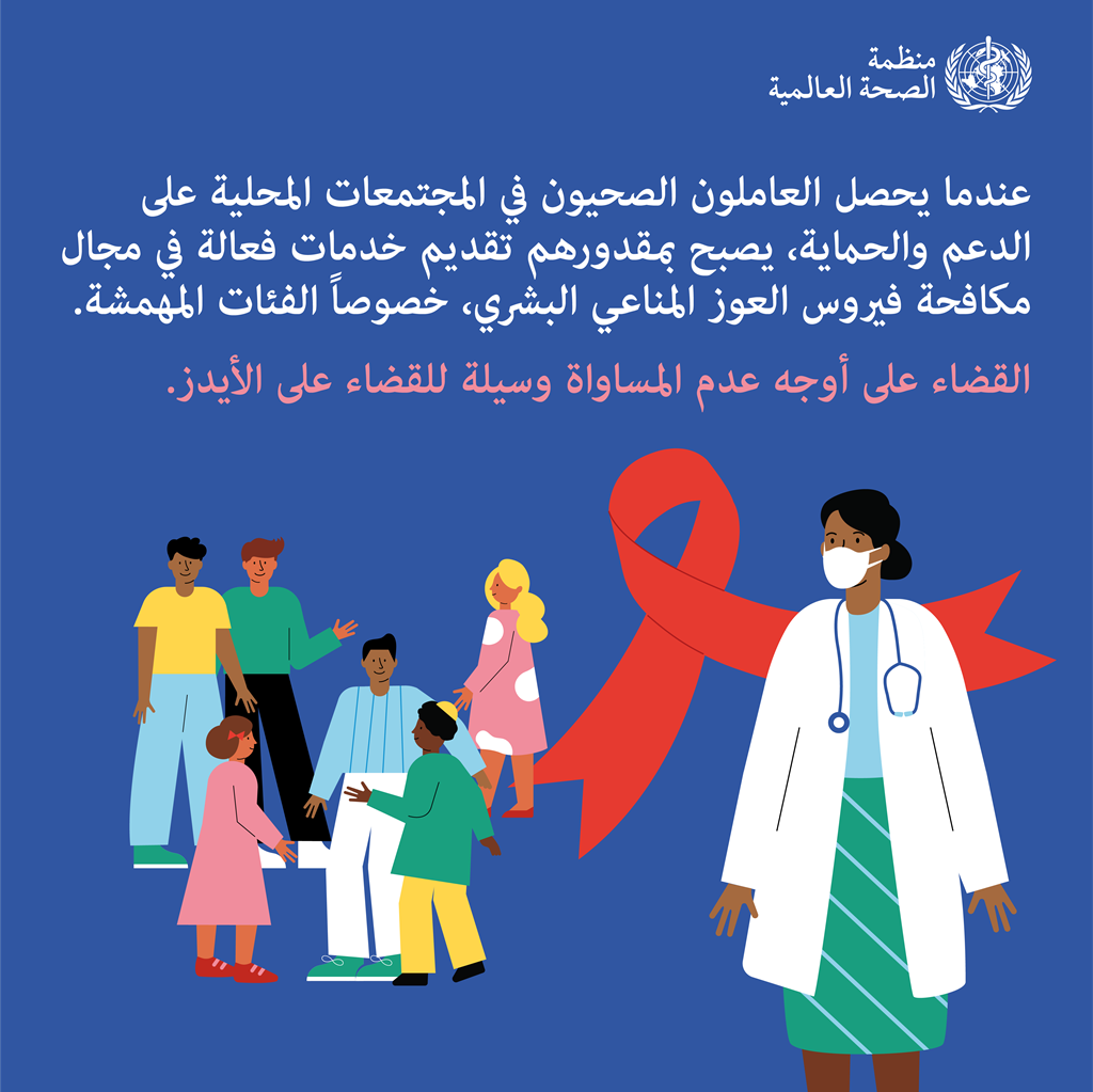 اليوم العالمي للإيدز لعام 2021