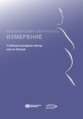 МАТЕРИНСКАЯ СМЕРТНОСТЬ - ИЗМЕРЕНИЕ: Учебный материал метод
шести блоков